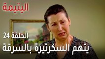 مسلسل اليتيمة الحلقة 24 - يتهم السكرتيرة بالسرقة بعد كل هذا