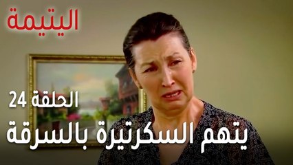 مسلسل اليتيمة الحلقة 24 - يتهم السكرتيرة بالسرقة بعد كل هذا