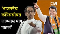 भाजपनेच कॉंग्रेससोबत जाण्यास भाग पाडलं!- Uddhav Thackeray| Devendra Fadnavis| BJP Shivsena Congress