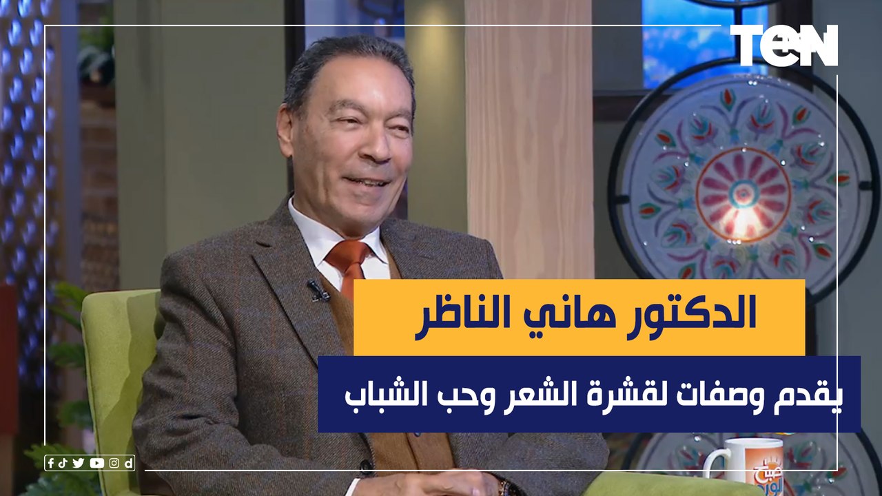 د.هاني الناظر يقدم وصفات سحرية طبيعية ورخيصة لعلاج قشرة الشعر وحب الشباب ومزيل للعرق