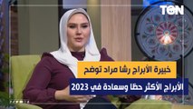 ما هى الأبراج الأكثر حظا وسعادة في 2023؟.. خبيرة الأبراج والفلك رشا مراد تجيب