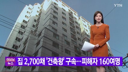 [YTN 실시간뉴스] 집 2,700채 '건축왕' 구속...피해자 160여명  / YTN