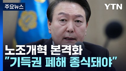 尹 "회계 공개 거부는 법치 부정"...노조개혁 본격화 / YTN