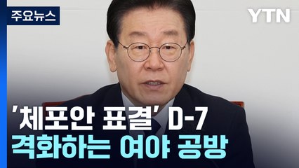 '李 체포안 표결' 전 여야 공방...與, 2번째 TV 토론회 / YTN