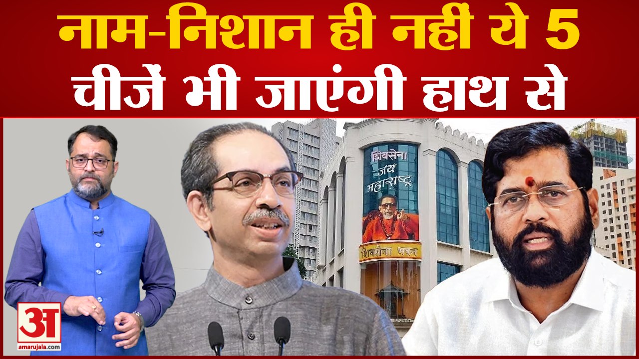 Maharashtra Political Crisis: Shiv Sena ही नहीं अब ये 5 चीजें भी जाएंगी  Uddhav Thackeray के हाथ से? - video Dailymotion