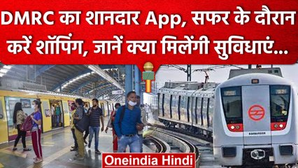 DMRC  शुरू करने जा रहा पहला वर्चुअल Shopping APP, यात्रियों को मिलेंगी ये सुविधाएं | वनइंडिया हिंदी