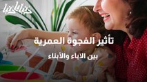 تأثير الفجوة العمرية بين الآباء والأبناء