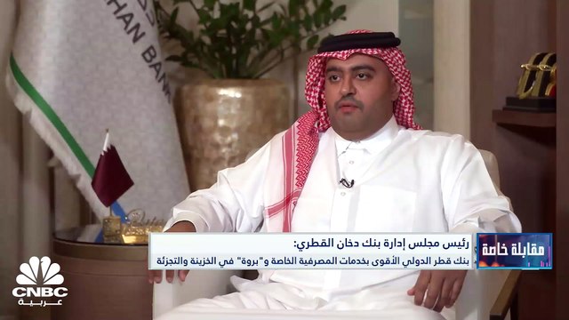 رئيس مجلس إدارة بنك دخان القطري لـ CNBC عربية: تأخير الإدراج جاء في صالح تشكيل كيان مصرفي قوي وارتفاع أسعار الفائدة سيدعم ربحية البنك في 2023