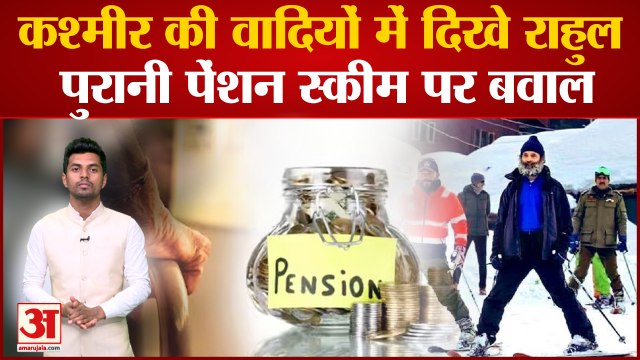 Today Top Viral News: Kashmir की वादियों में दिखे Rahul, पुरानी पेंशन स्कीम पर बवाल।