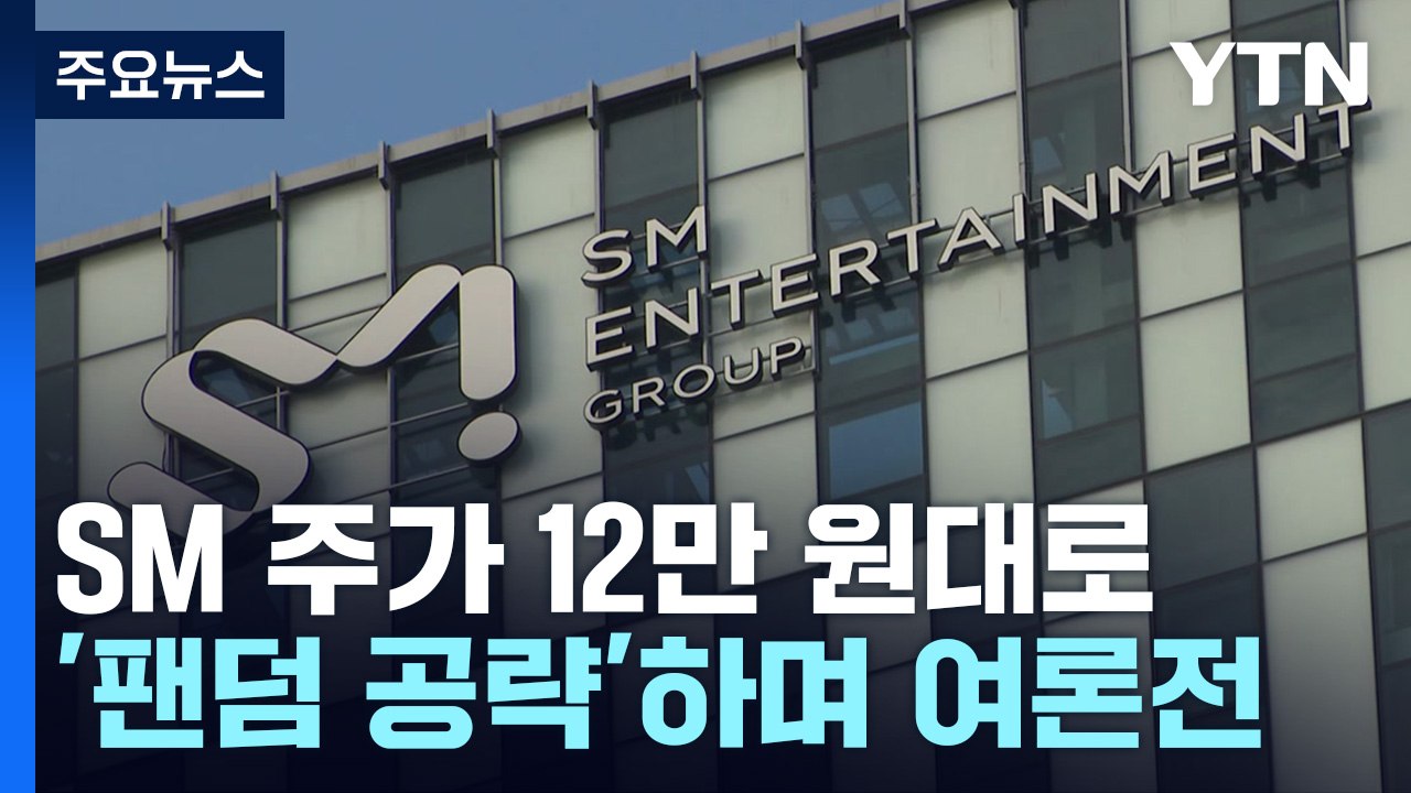 SM 주가 다시 12만 원대로...'팬덤 공략'하며 전방위 여론전 / YTN