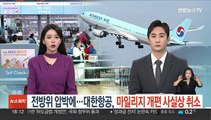 전방위 압박에…대한항공, 마일리지 개편 사실상 취소