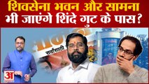 Uddhav Thackeray vs Eknath Shinde: Shiv Sena भवन और Saamana भी जाएंगा Eknath Shinde गुट के पास?