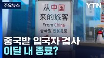 중국발 입국자 PCR 검사 이달 내 종료?...전문가 다수 찬성 / YTN