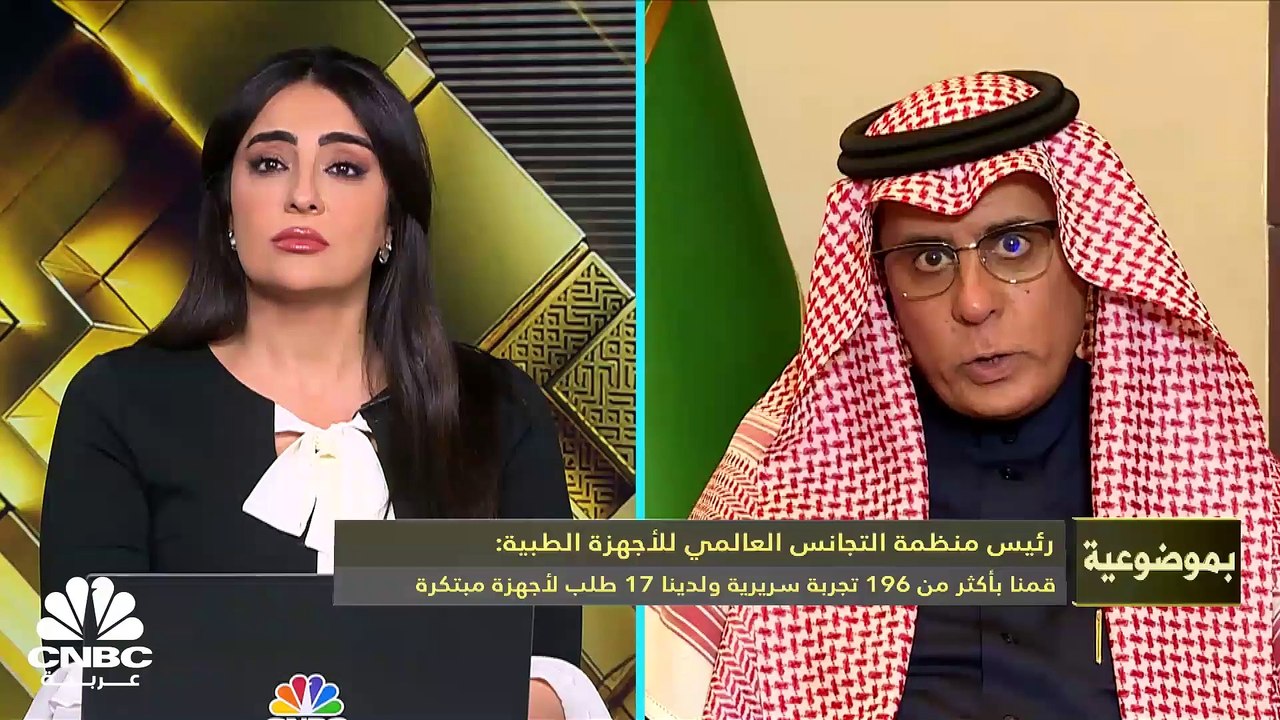 رئيس منظمة التجانس العالمي للأجهزة الطبية لـ CNBC عربية: عملنا تشريعي وتنظيمي ولا نتدخل في عمليات التسويق ولدينا برنامج الاستخدام الآمن يطلب من المستشفيات معايير معينة لتشغيل الجهاز