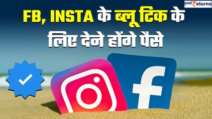 Meta ने शुरू किया Facebook और Instagram का paid subscription प्लान, इतना होगा चार्ज | GoodReturns
