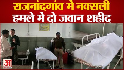 Rajnandgaon Naxalite Attack: नक्सली हमले में दो जवान शहीद, जवानों पर की फायरिंग, बाइक में भी लगाई आग