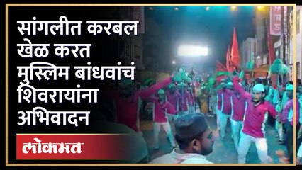 सांगलीतल्या शिवजयंतीच्या उत्सवात मुस्लिम बांधवांनी सादर केला करबल खेळ.. | Sangli Shiv Jayanti | HA