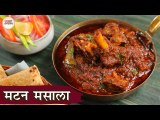 Home Style Mutton Masala Recipe In Hindi | मटन मसाला | Simple Mutton Curry | Chef Kapil