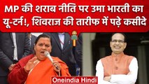 MP की New Liquor Policy से खुश हुईं Uma Bharti, CM Shivraj Singh पर कही ये बात | वनइंडिया हिंदी