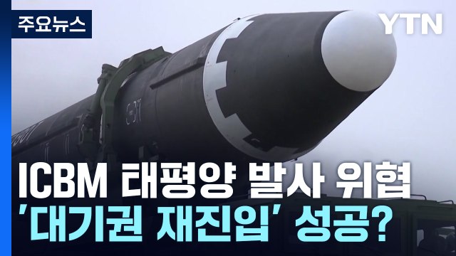 ICBM 태평양 발사 위협...'대기권 재진입' 성공? / YTN