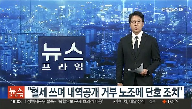 윤대통령 혈세 쓰며 내역공개 거부 노조에 단호 조치