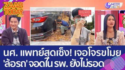 นศ. แพทย์สุดเซ็ง! เจอโจรขโมย 'ล้อรถยนต์' จอดในโรงพยาบาลยังไม่รอด (20 ก.พ. 66) แซ่บทูเดย์