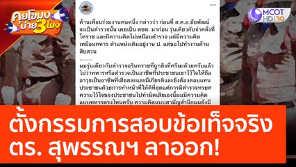 ตั้งกรรมการสอบข้อเท็จจริง ตร.สุพรรณฯ ลาออก! (20 ก.พ. 66) คุยโขมงบ่าย 3 โมง