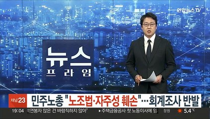 민주노총 "노조법·자주성 훼손"…회계조사 반발