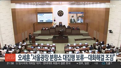 오세훈 "서울광장 분향소 대집행 보류…대화해결 조짐"