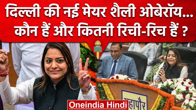 Delhi MCD Mayor Shelly Oberoi कौन हैं, शैली ओबेरॉय कितनी Rich हैं | AAP | Kejriwal | वनइंडिया हिंदी