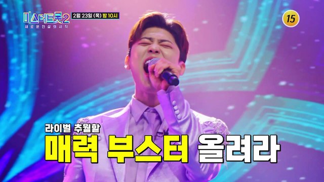 [미스터트롯2 - 새로운 전설의 시작] 10회 예고 TV CHOSUN 230223 방송