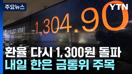 환율 두 달만에 1,300원대 급등...내일 기준금리 관심 / YTN