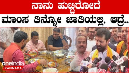 ಮಾಂಸ‌ ತಿಂದು ನಾಗಪ್ಪನ‌ ದರ್ಶನ ಮಾಡಿದ್ರಾ?? ಇದಕ್ಕೆ CT ರವಿ ಕೊಟ್ಟ ಉತ್ತರ‌ ಏನು‌ ಗೊತ್ತಾ? | Oneindia Kannada