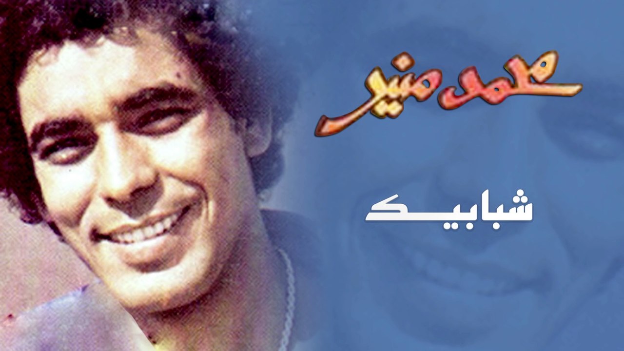 Mohamed Mounir - Shababek (Official Audio) l محمد منير -  شبابيك(1080P_HD)