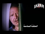 مسلسل عباس الابيض في اليوم الاسود الحلقة السادسة