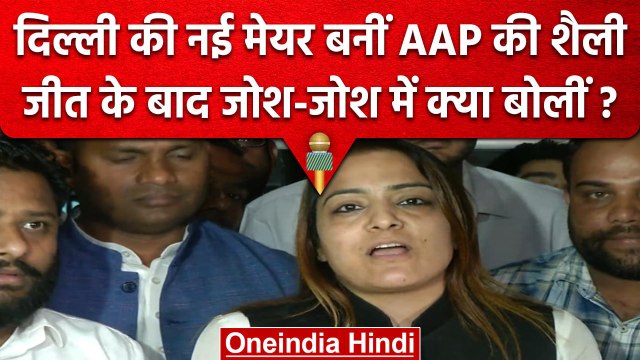 Delhi MCD Mayor Election में Shelly Oberoi ने जीत के जोश में क्या कहा ? | AAP | वनइंडिया हिंदी