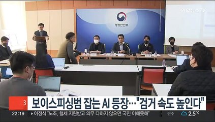 보이스피싱범 잡는 AI 등장…"검거 속도 높인다"