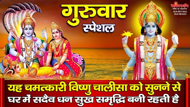 गुरुवार स्पेशल : यह चमत्कारी विष्णु चालीसा को सुनने से घर में सदैव धन सुख समृद्धि बनी रहती है ~ Best Bhajan ~ 2023