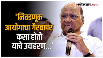 Download Video: Sharad Pawar on BJP: 'देशात सध्या सत्तेचा गैरवापर केला जातोय'; शरद पवार यांची मोदी सरकारवर टीका