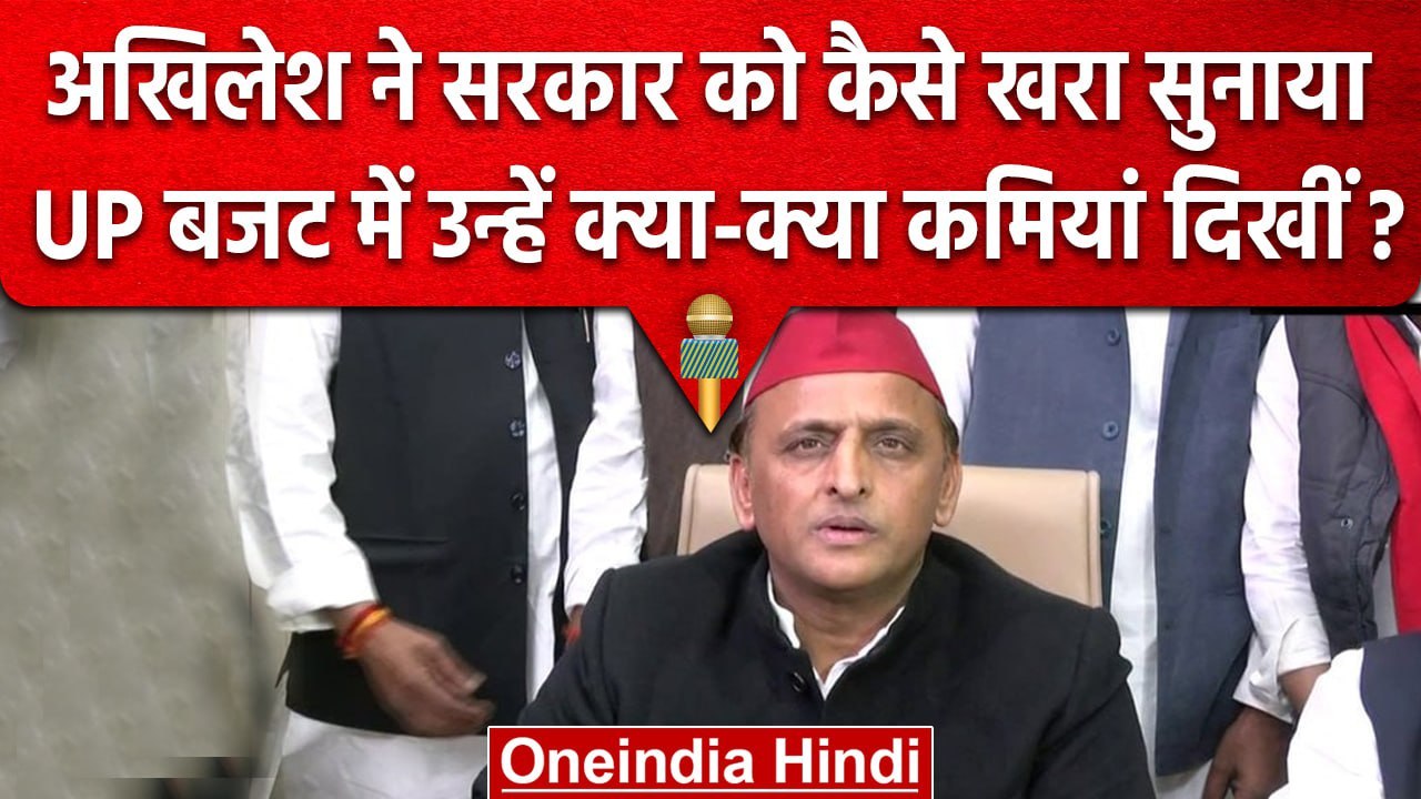 Akhilesh Yadav ने UP Budget 2023 पर Yogi Aditya...