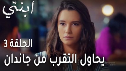 ابنتي الحلقة 3 - يحاول التقرب من جاندان