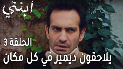 ابنتي الحلقة 3 - يلاحقون ديمير في كل مكان