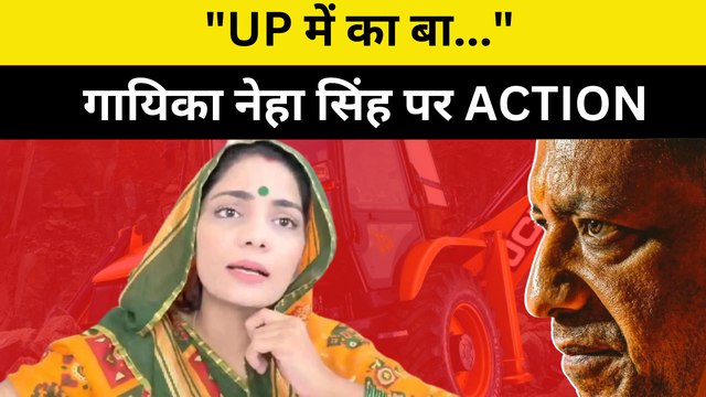 UP में का बा...? गीत को लेकर गायिका Neha Singh Rathore को Police का नोटिस | Yogi Adityanath | BJP