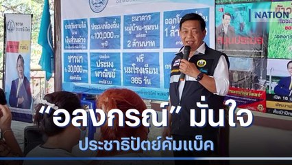 "อลงกรณ์" มั่นใจประชาธิปัตย์คัมแบ็ค | เนชั่นกรองข่าว | NationTV22