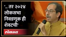 2024 ची निवडणूक शेवटची... असं उद्धव ठाकरे का म्हणाले? | Uddhav Thackeray on 2024 Election | RA