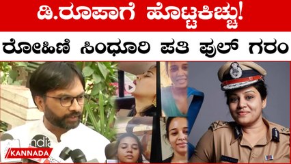D ರೂಪಾ ಮಾಡಿರೋ ಆರೋಪಗಳಿಗೆ ರೋಹಿಣಿ ಸಿಂಧೂರಿ ಪತಿ ಸುಧೀರ್ ರೆಡ್ಡಿ ಹೇಳಿದ್ದೇನು?