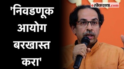 Télécharger la video: Uddhav Thackeray on Election Commission: '...नाहीतर निवडणूक आयोगावर खटला भरला जाईल'; ठाकरेंचा इशारा