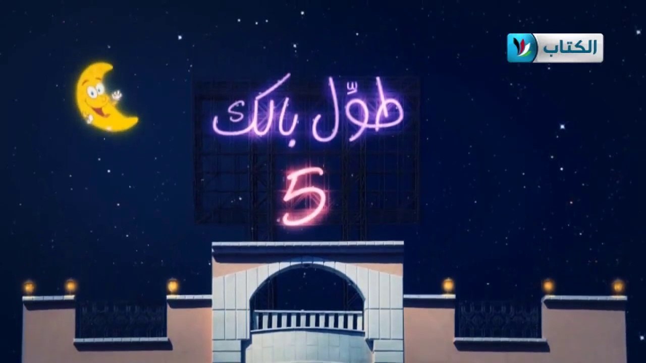 الكاميرا الخفية || طول بالك 5 || 13 || حسون مات ||