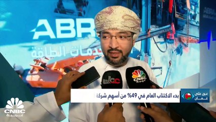 لماذا باعت مجموعة OQ نسبة 20% من أسهم "أبراج لخدمات الطاقة؟ وإلى أين وصل معدل التضخم في سلطنة عمان؟