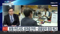 [뉴스프라임] 금감원장, 은행권 영업방식에 